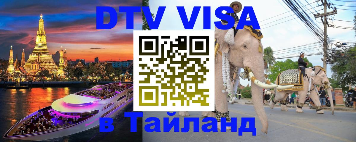 Destination Thailand Visa (DTV виза) 